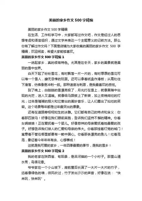 美丽的家乡作文500字精编