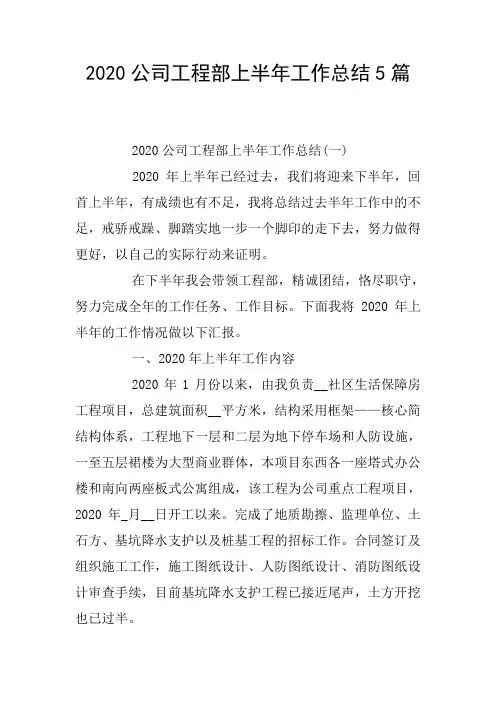 2020公司工程部上半年工作总结5篇