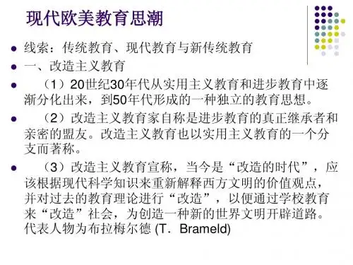 外国教育史课件21-现代欧美教育思潮