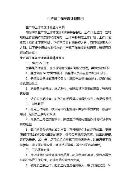 生产部工作年度计划通用6篇