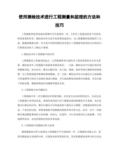 使用测绘技术进行工程测量和监理的方法和技巧