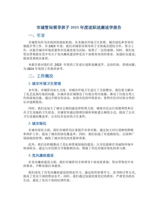 市城管局领导班子2023年度述职述廉述学报告