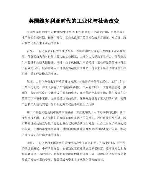 英国维多利亚时代的工业化与社会改变