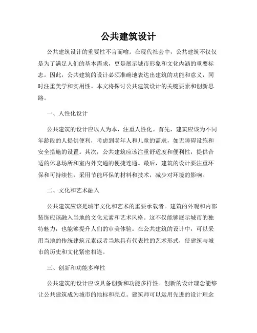 公共建筑设计
