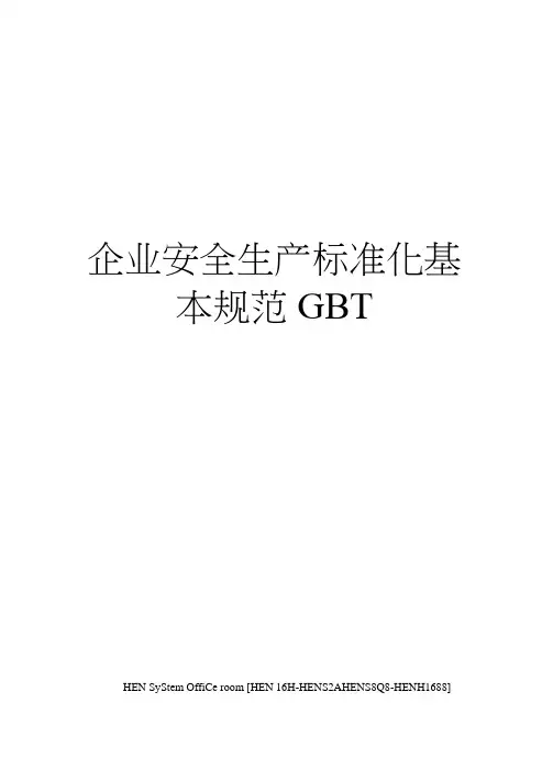 企业安全生产标准化基本规范GBT完整版
