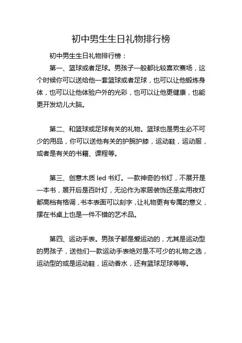 初中男生生日礼物排行榜