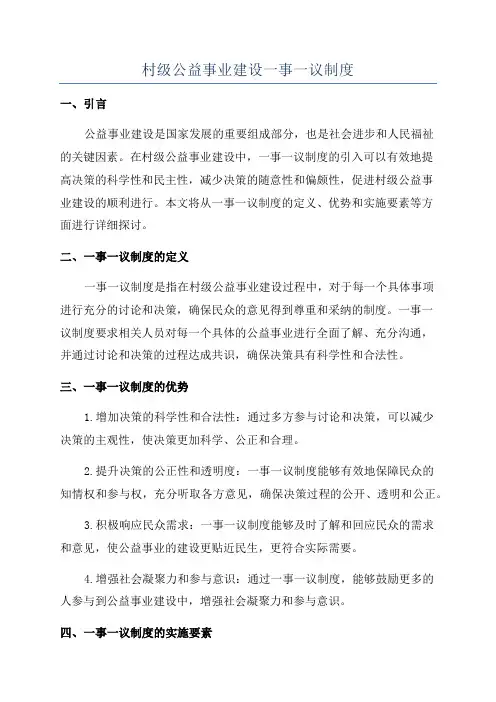 村级公益事业建设一事一议制度
