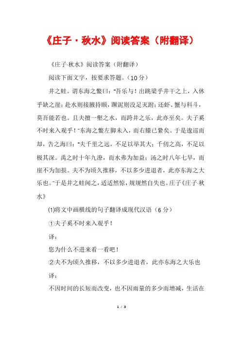 《庄子·秋水》阅读答案(附翻译)