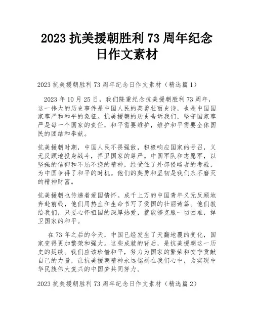 2023抗美援朝胜利73周年纪念日作文素材