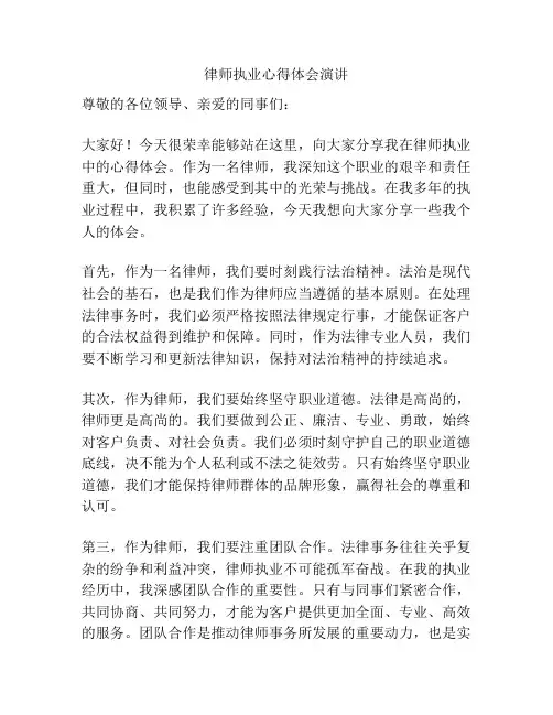 律师执业心得体会演讲