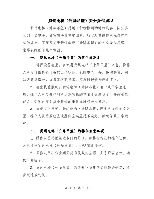 货运电梯(升降吊篮)安全操作规程