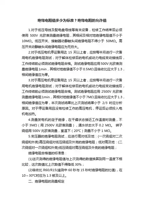 绝缘电阻值多少为标准？绝缘电阻的允许值