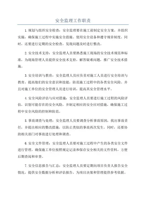 安全监理工作职责