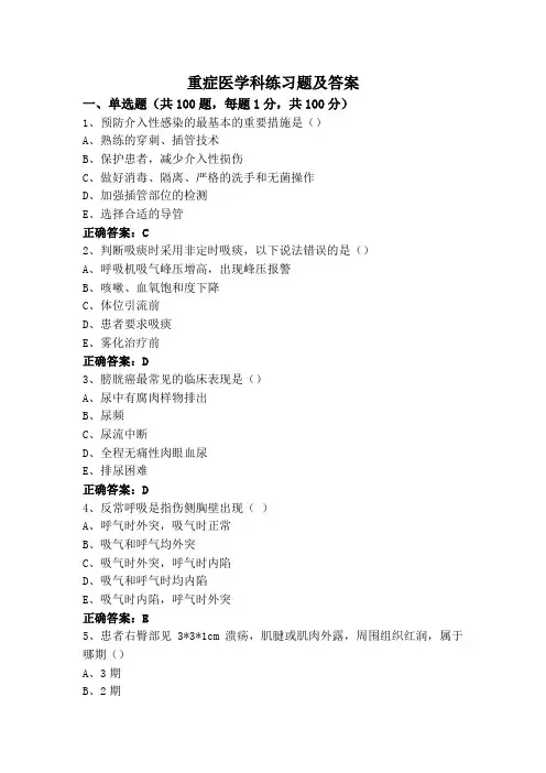 重症医学科练习题及答案