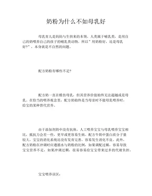 奶粉为什么不如母乳好
