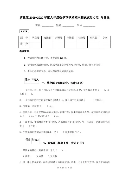浙教版2019-2020年度六年级数学下学期期末测试试卷C卷 附答案