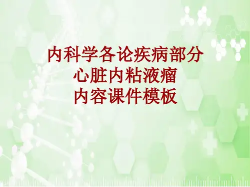 内科学_各论_疾病：心脏内粘液瘤_课件模板