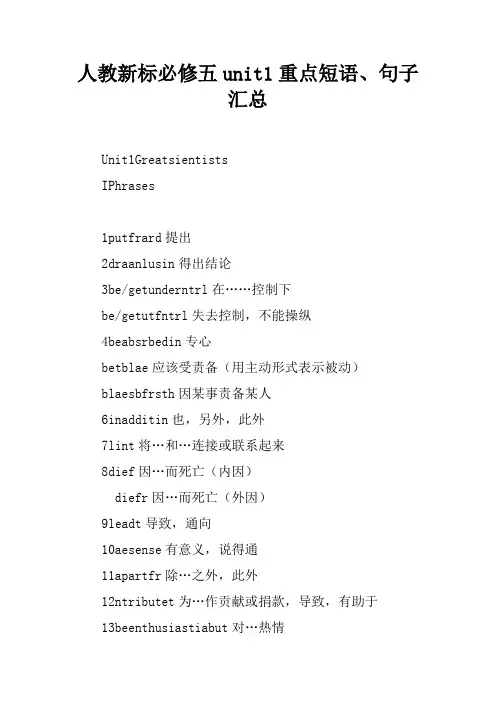 人教新课标必修五unit1重点短语、句子汇总