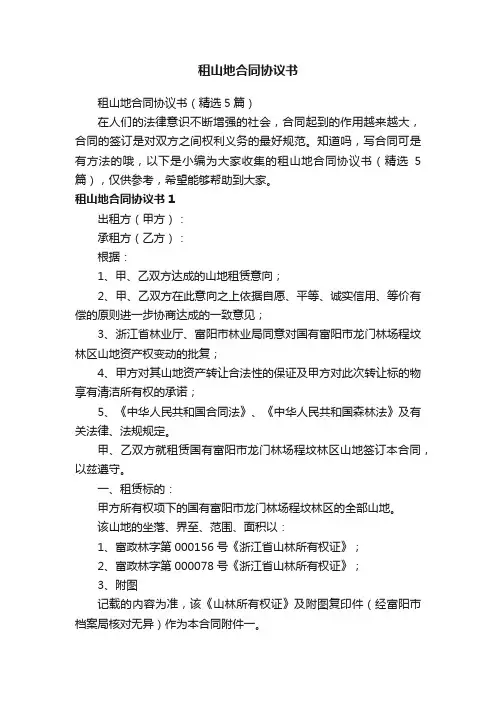 租山地合同协议书（精选5篇）