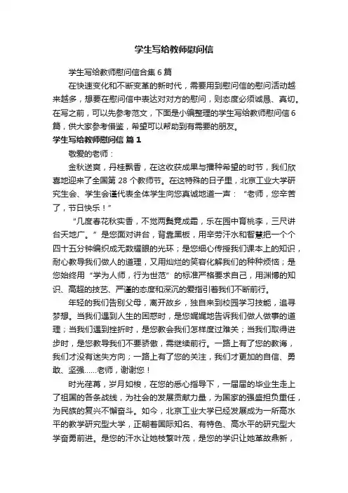 学生写给教师慰问信合集6篇