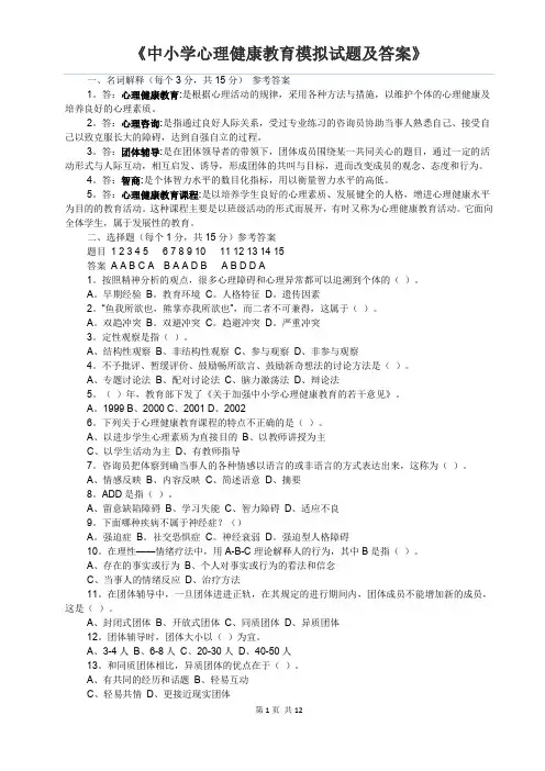 中小学心理健康教育模拟试题及答案