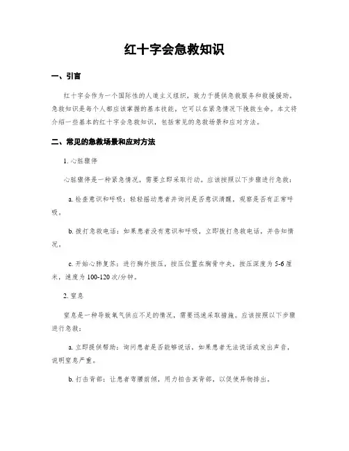 红十字会急救知识