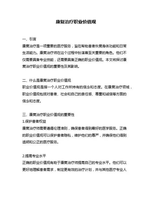 康复治疗职业价值观