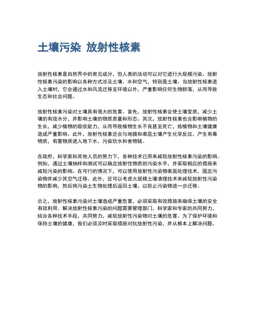 土壤污染 放射性核素