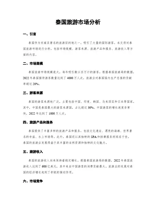 泰国旅游市场分析