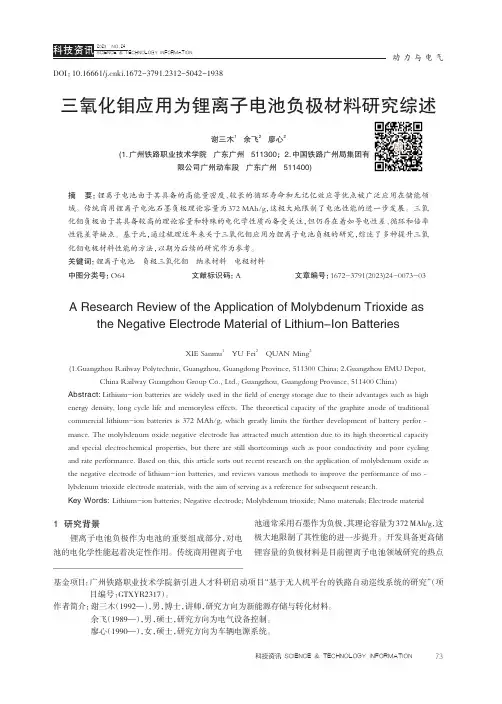 三氧化钼应用为锂离子电池负极材料研究综述
