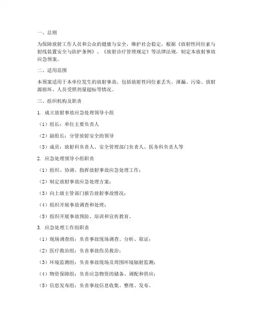 发生放射事故的应急预案