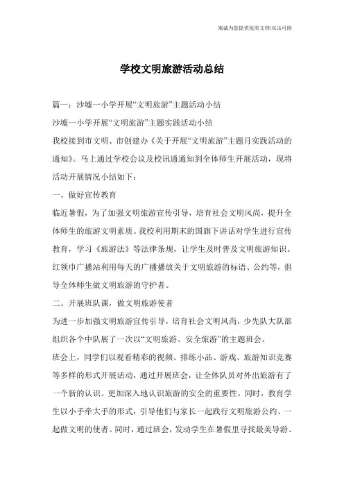 学校文明旅游活动总结