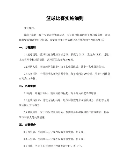 篮球比赛实施细则
