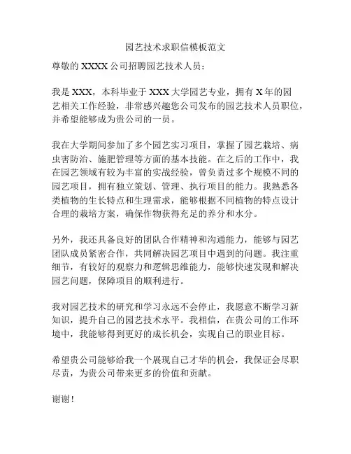 园艺技术求职信模板范文