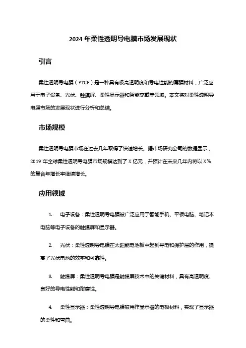 2024年柔性透明导电膜市场发展现状