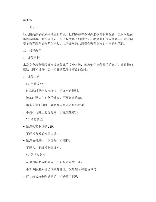 随堂笔记幼儿园安全教育(3篇)