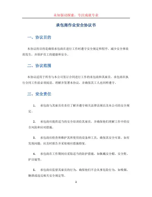 承包商作业安全协议书