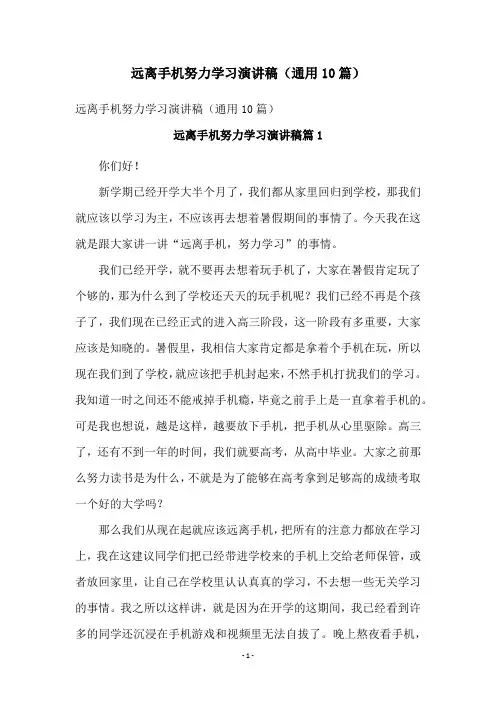 远离手机努力学习演讲稿(通用10篇)