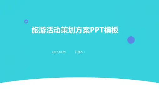 旅游活动策划方案PPT模板