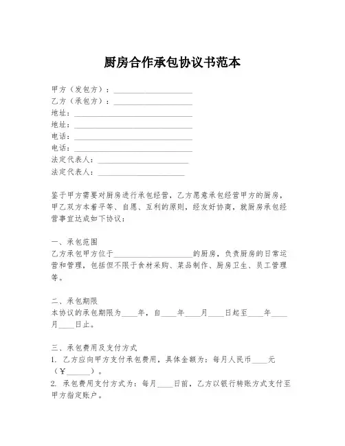 厨房合作承包协议书范本