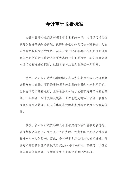 会计审计收费标准