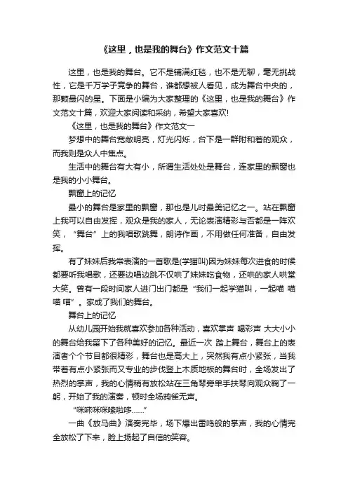 《这里，也是我的舞台》作文范文十篇