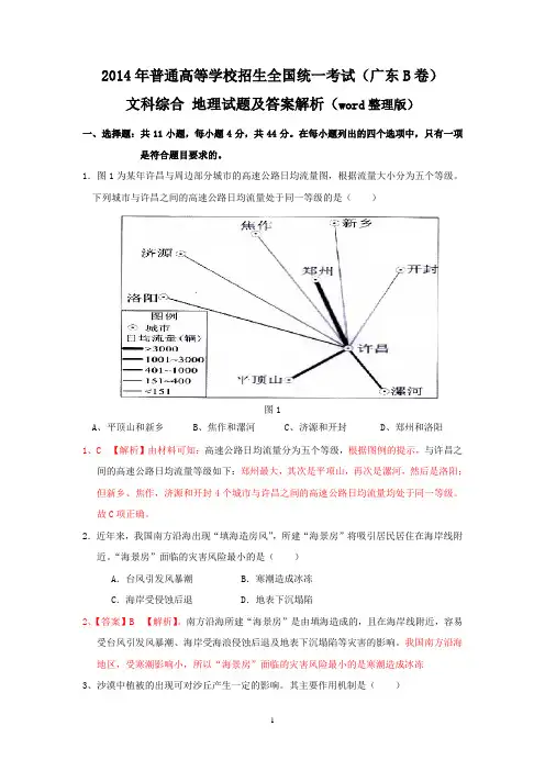 2014年广东高考文科综合地理试题及答案解析(高清WORD版)