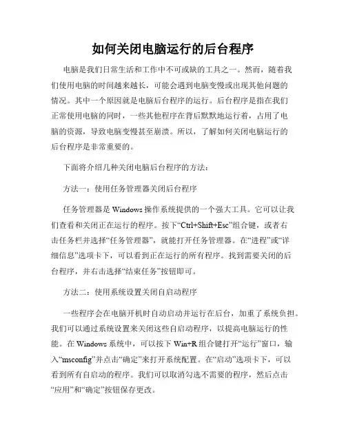 如何关闭电脑运行的后台程序