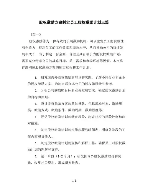 股权激励方案制定员工股权激励计划三篇