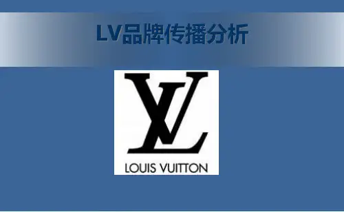广告策划精品案例-LV品牌传播分析文案