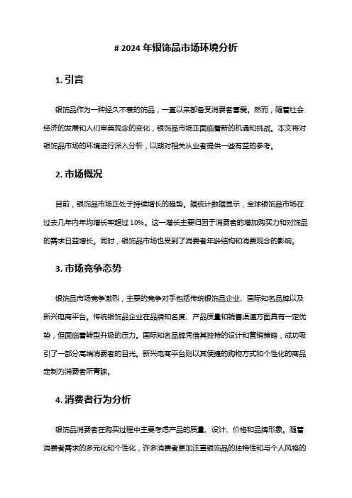 2024年银饰品市场环境分析