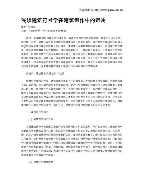 浅谈建筑符号学在建筑创作中的运用