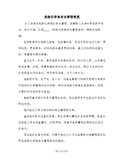 危险化学品安全管理制度(九篇)