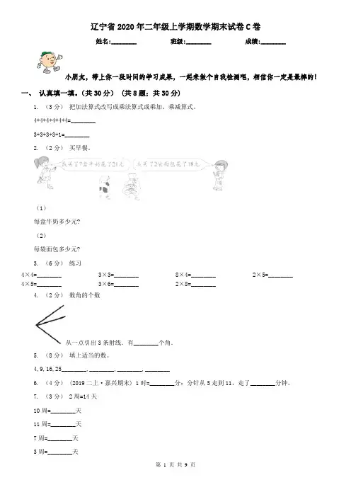 辽宁省2020年二年级上学期数学期末试卷C卷(模拟)